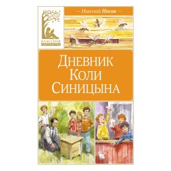 Дневник Коли Синицына (иллюстр. В. Челака)