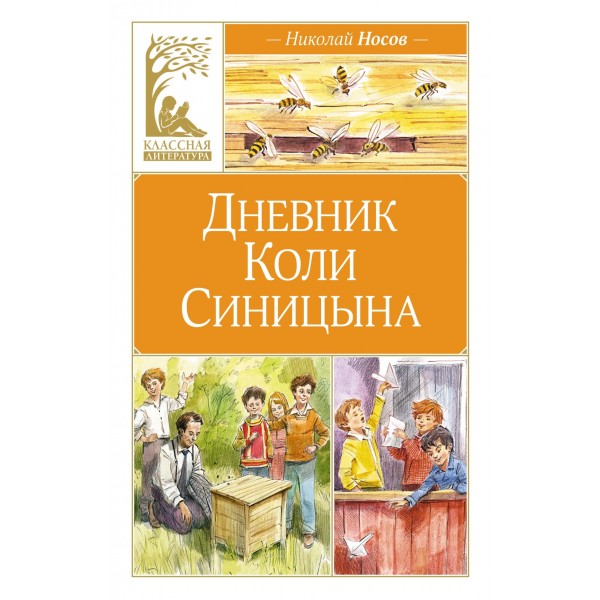 Дневник Коли Синицына (иллюстр. В. Челака). Николай Носов Дневник Коли Синицына (иллюстр. В. Челака). Николай Носов
