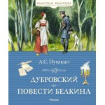 Дубровский. Повести Белкина. Александр Пушкин