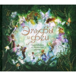 Эльфы и феи. Путеводитель по Волшебной стране