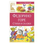 Федорино горе. Стихи и сказки. Корней Чуковский