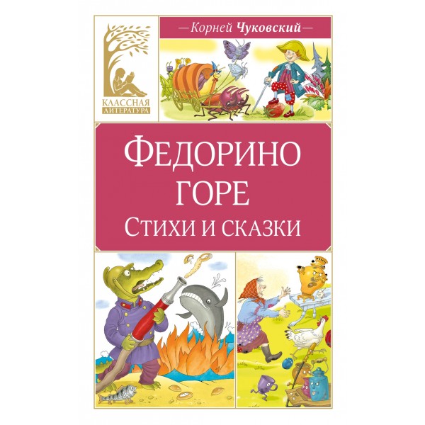 Федорино горе. Стихи и сказки. Корней Чуковский