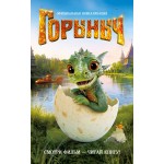 Горыныч. Официальная новеллизация. Анна Антонова