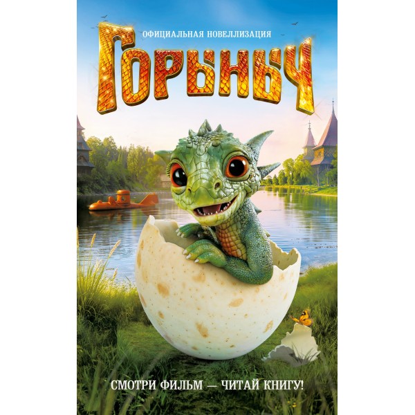 Горыныч. Официальная новеллизация. Анна Антонова