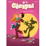 Графический роман Сёстры. Коллекция историй 3 в 1 (комплект). Казенов К., Уильям