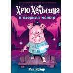 Хрю Хельсинг и озёрный монстр. Рич Мойер