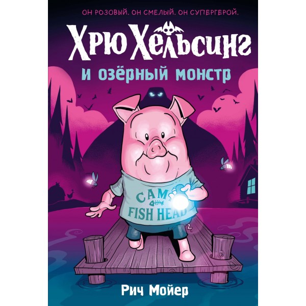 Хрю Хельсинг и озёрный монстр. Рич Мойер