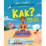 Как? 100 вопросов и ответов в картинках. Эммануэль Лепети
