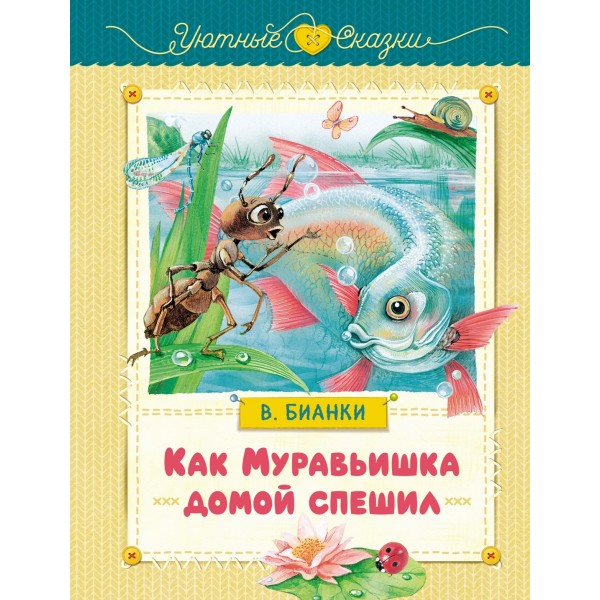 Как Муравьишка домой спешил. Сказки для малышей. Виталий Бианки