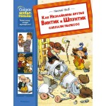 Как Незнайкины друзья Винтик и Шпунтик сделали пылесос. Рассказы. Николай Носов