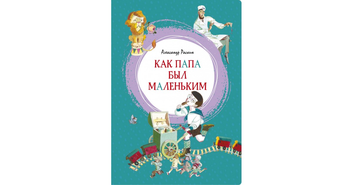 Как папа был маленьким. Раскин, Александр Борисович 