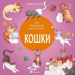 Кошки. Арт-раскраска антистресс