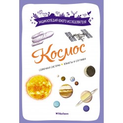 Космос. Энциклопедия