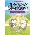 Кот идёт в поход. Мин Джон Хон Кот идёт в поход. Мин Джон Хон
