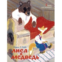 Лиса и медведь - купить в интернет-магазине издательства «Алтей и Ко»