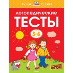 Логопедические тесты (5-6 лет). Ольга Земцова