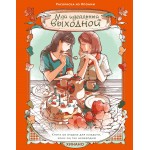 Мой идеальный выходной. Раскраска из Японии. Хинано