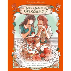 Мой идеальный выходной. Раскраска из Японии