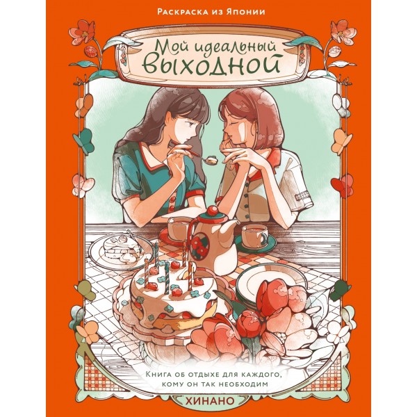 Мой идеальный выходной. Раскраска из Японии. Хинано