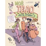 Моё тело меняется. Путеводитель по пубертату для девочек и мальчиков. Джулия Маркези