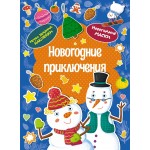 Новогодние приключения. Дарья Плаксунова