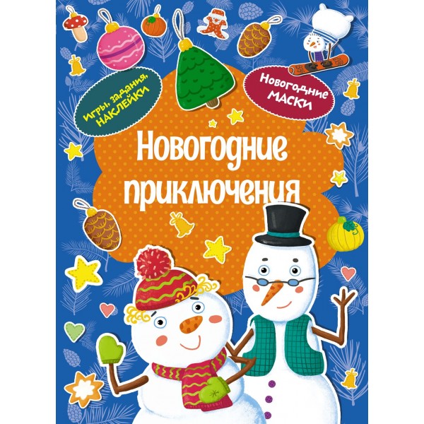 Новогодние приключения. Дарья Плаксунова