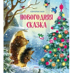 Новогодняя сказка