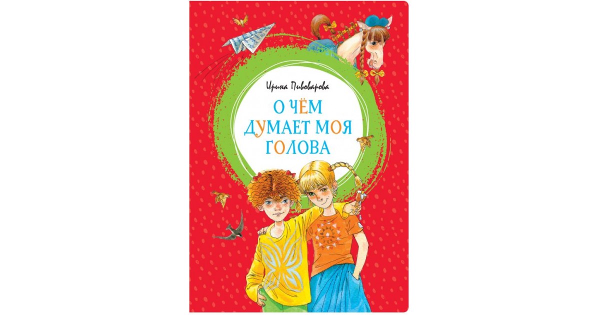 О чем думает моя голова. Ирина Пивоварова о чем думает моя голова 978-5-389-15903-7. Ирина Пивоварова приключение Люси Синицыной Издательство Махаон. Аудиокнига о чём думает моя голова. О чём думает моя голова Ирина Пивоварова.