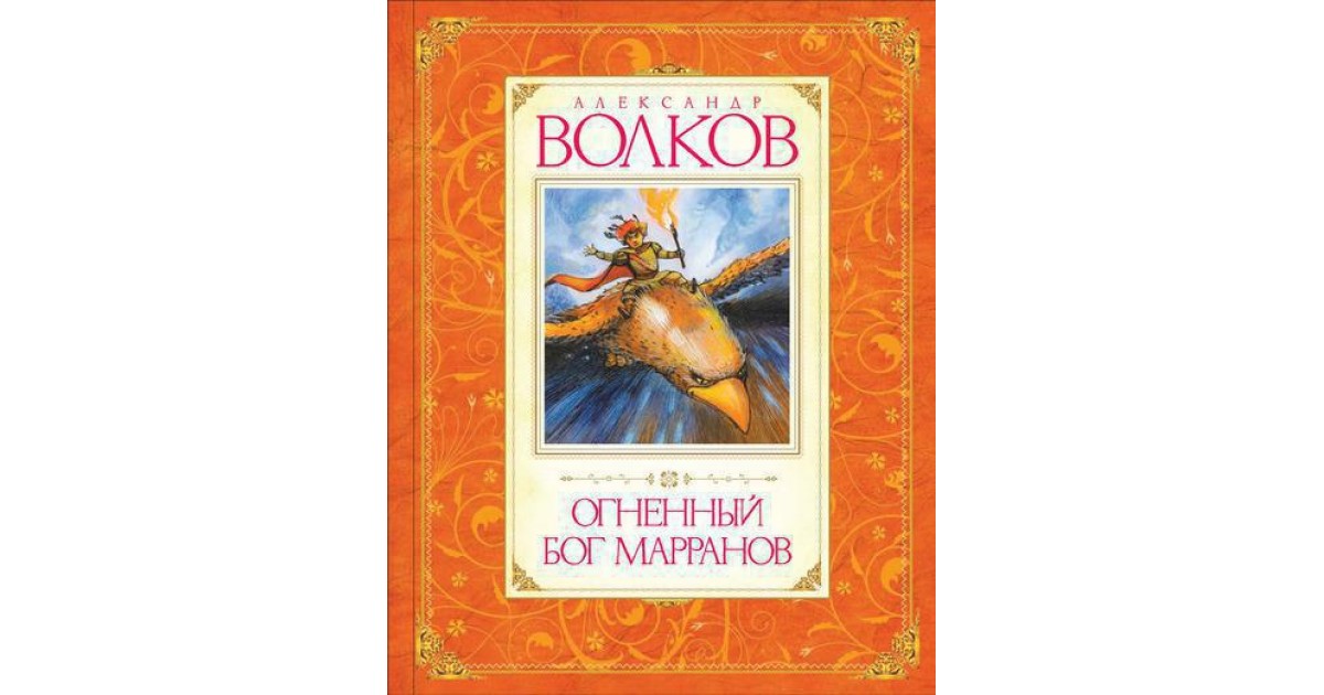 Огненный бог читать. Волков а. "Огненный Бог Марранов". Огненный волк книга. Александр Волков книги Махаон. Огненный Бог.