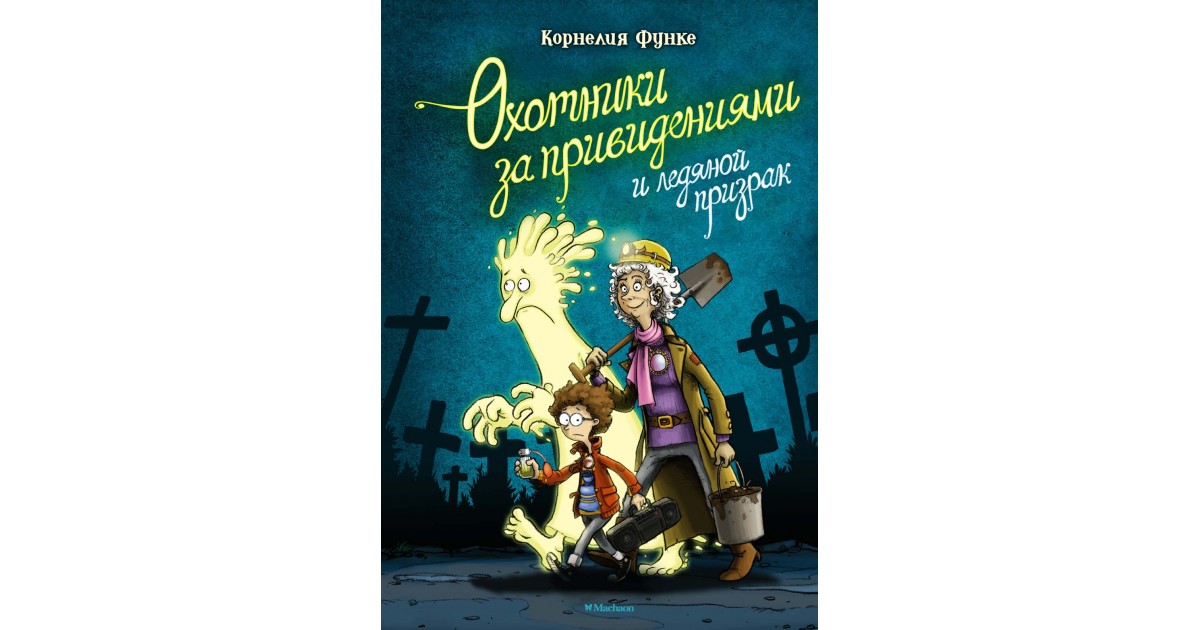 Охотники за привидениями и ледяной призрак, Корнелия Функе | Доставка ...