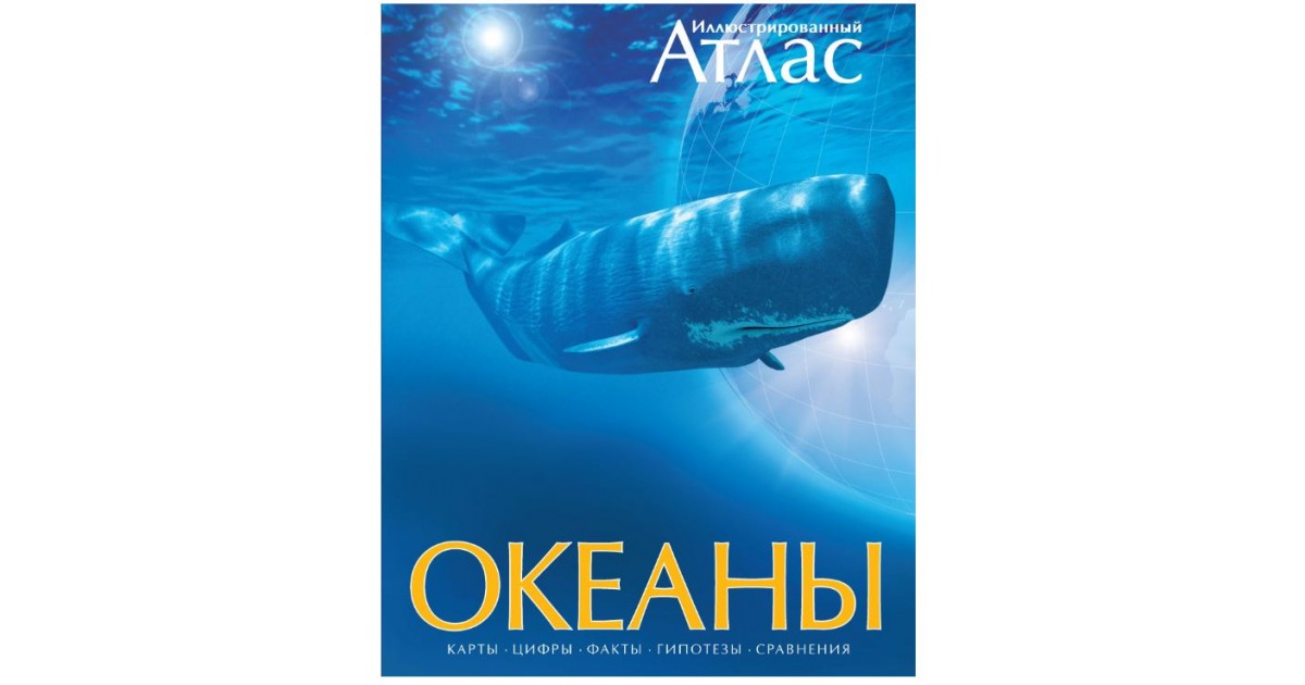 Ocean booking. Детские книги про океан. Книга про океаны подарок. Океаны. Иллюстрированный атлас. Книга океаны зерна.