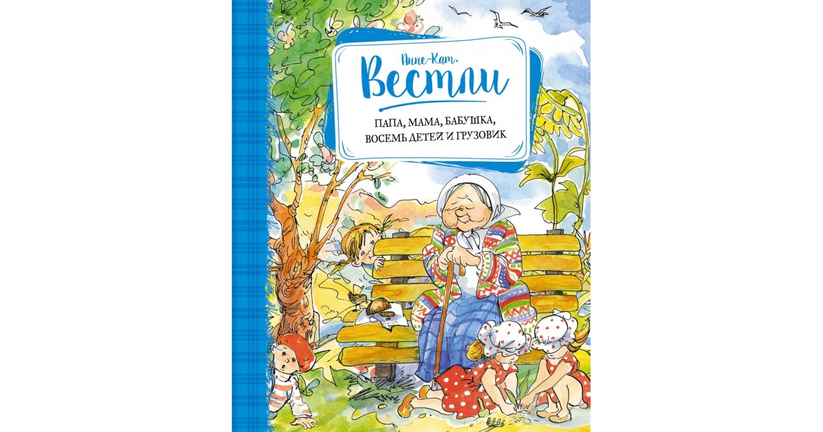 Папа 8. Вестли папа мама бабушка восемь детей и грузовик. Анне Вестли книги про восемь детей и грузовик. .Вестли а-к. «Папа, мама, 8 детей и грузовик»,.