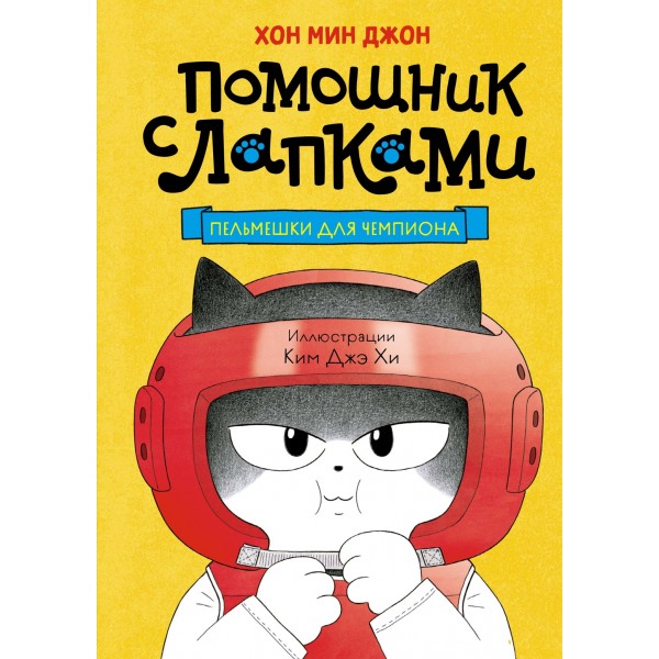 Пельмешки для чемпиона. Мин Джон Хон Пельмешки для чемпиона. Мин Джон Хон