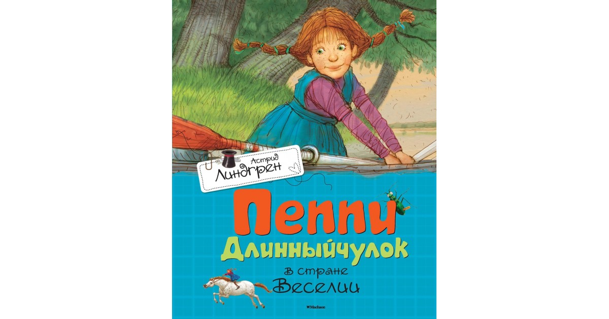 Пеппи длинный чулок страна. Книга Пеппи длинный чулок в стране Веселии.