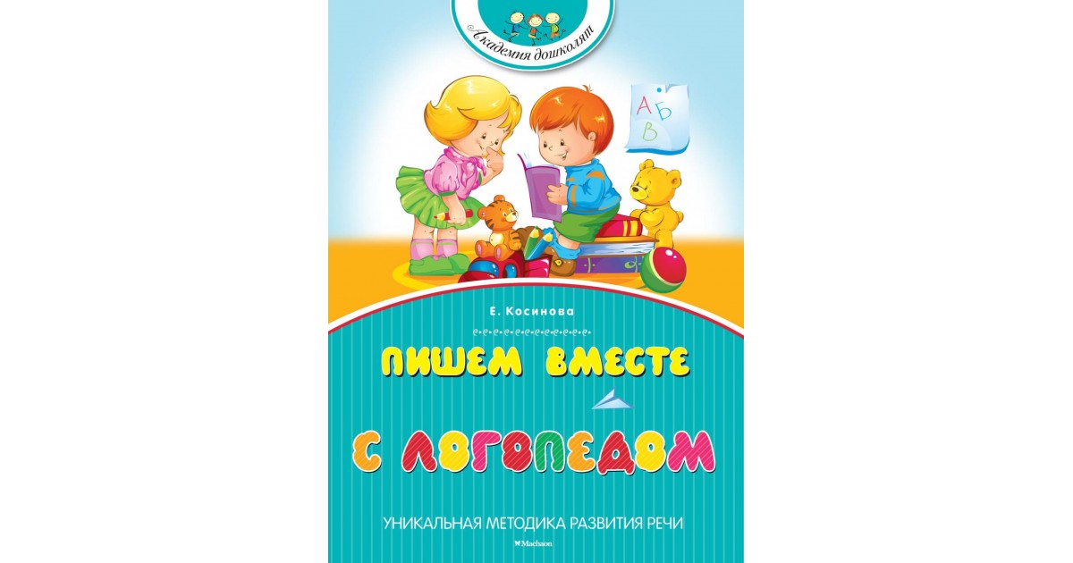 Пишем вместе. Пишем вместе с логопедом. Методика уникальной развитии речи е.Косинова.. Пишем вместе с логопедом | Косинова Елена. Косинова логопедическая тетрадь.