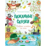 Пижамные сказки. Добрые истории на ночь. Александра Гарибал
