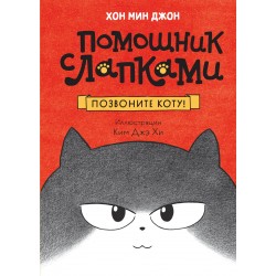 Позвоните коту!