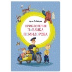 Приключения Павлика Помидорова. Ирина Пивоварова