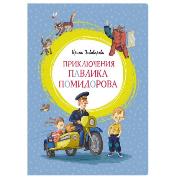 Приключения Павлика Помидорова. Ирина Пивоварова