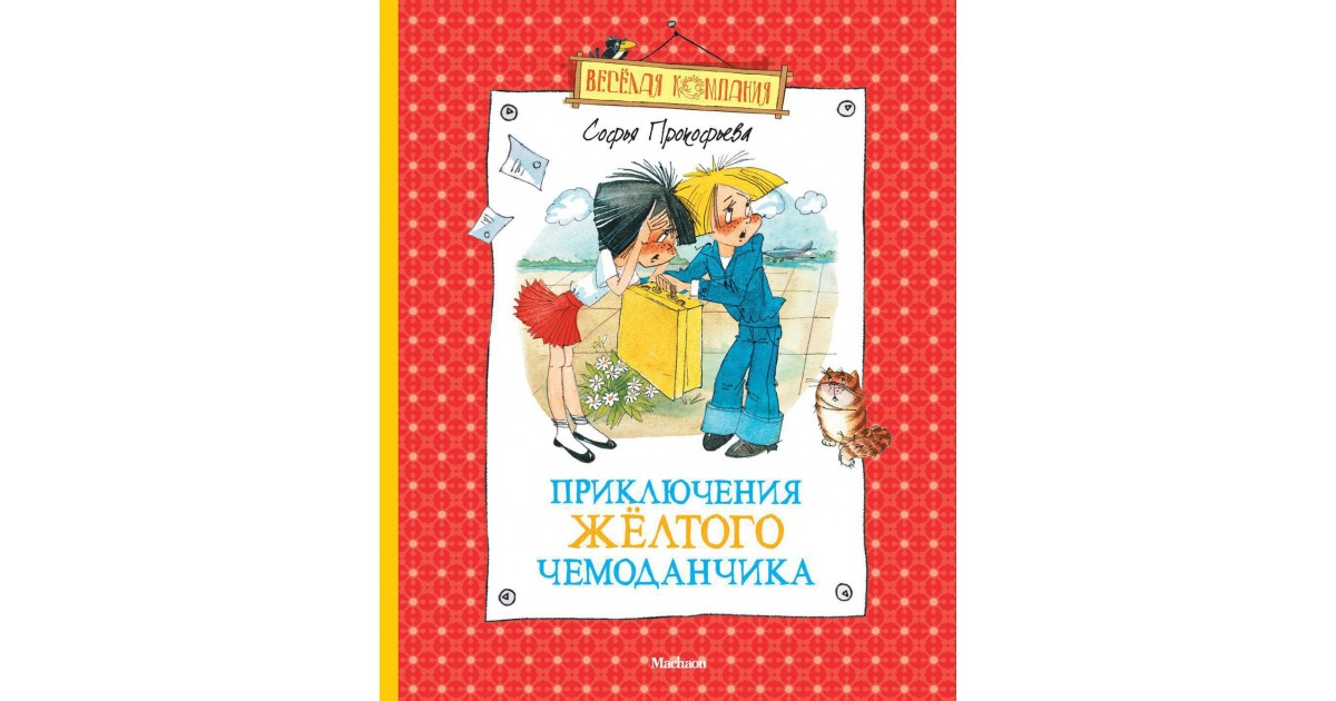 Желтый чемоданчик 2. Софья Прокофьева приключения желтого чемоданчика. Жёлтый чемоданчик книга. Обложка книги приключения желтого чемоданчика. Книги Софьи Прокофьевой для детей.