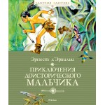 Приключения доисторического мальчика. Эрнест Д’Эрвильи