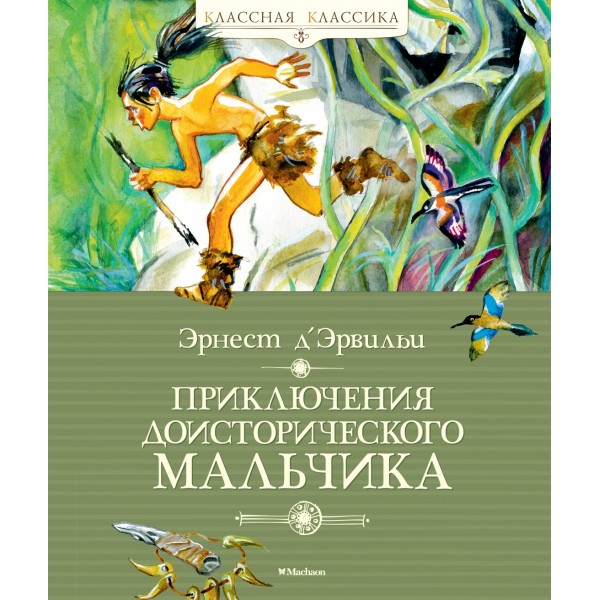 Приключения доисторического мальчика. Эрнест Д’Эрвильи