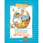 Приключения капитана Врунгеля. Андрей Некрасов