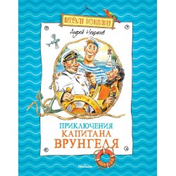 Приключения капитана Врунгеля