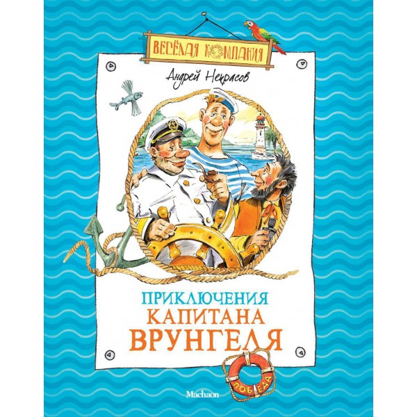 Приключения капитана Врунгеля. Андрей Некрасов