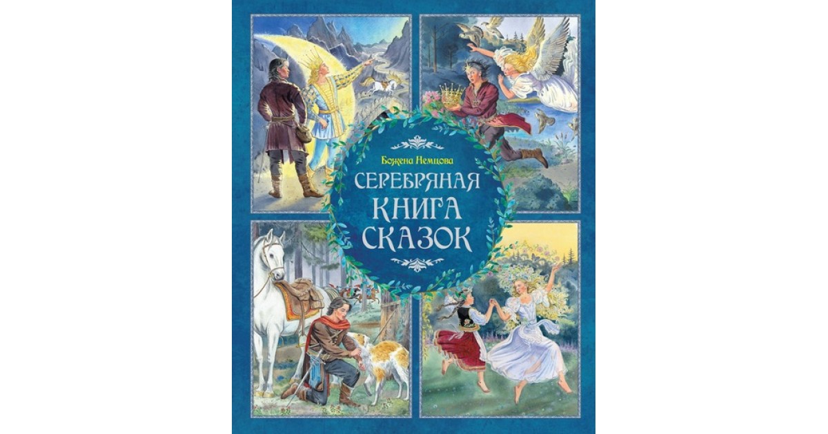 Книга серебряный. Серебряная книга сказок чешские сказки Божена Немцова. Серебряная книга сказок. Божена Немцова серебряная книга сказок. Книга Махаон сказки.