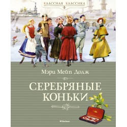 Серебряные коньки