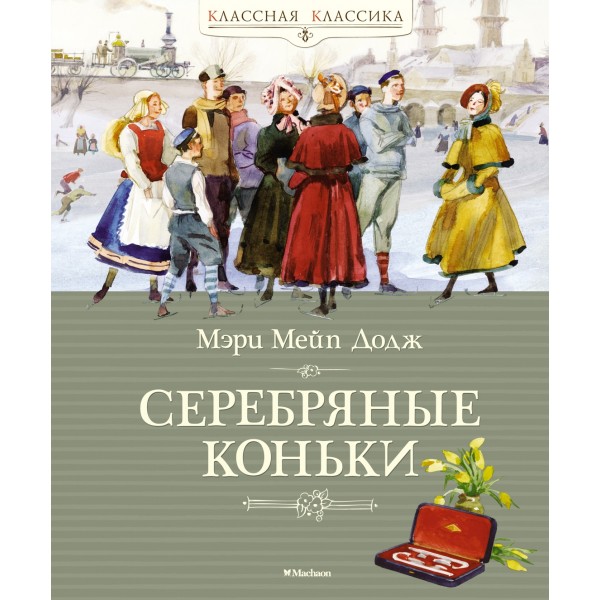 Серебряные коньки. Мэри Мейп Додж