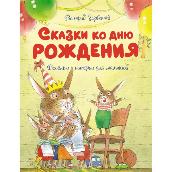 Сказки ко дню рождения. Весёлые истории для малышей. Валерий Горбачёв
