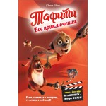 Тафити. Все приключения (в кинообложке). Юлия Бёме